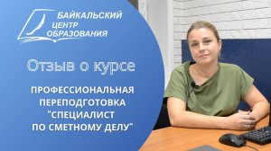 Отзыв о курсе: профессиональная переподготовка "Специалист по сметному делу" (23.09.2022)