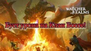 Буст урона на Клан Боссе || Лорел || Watcher of Realms || Guide