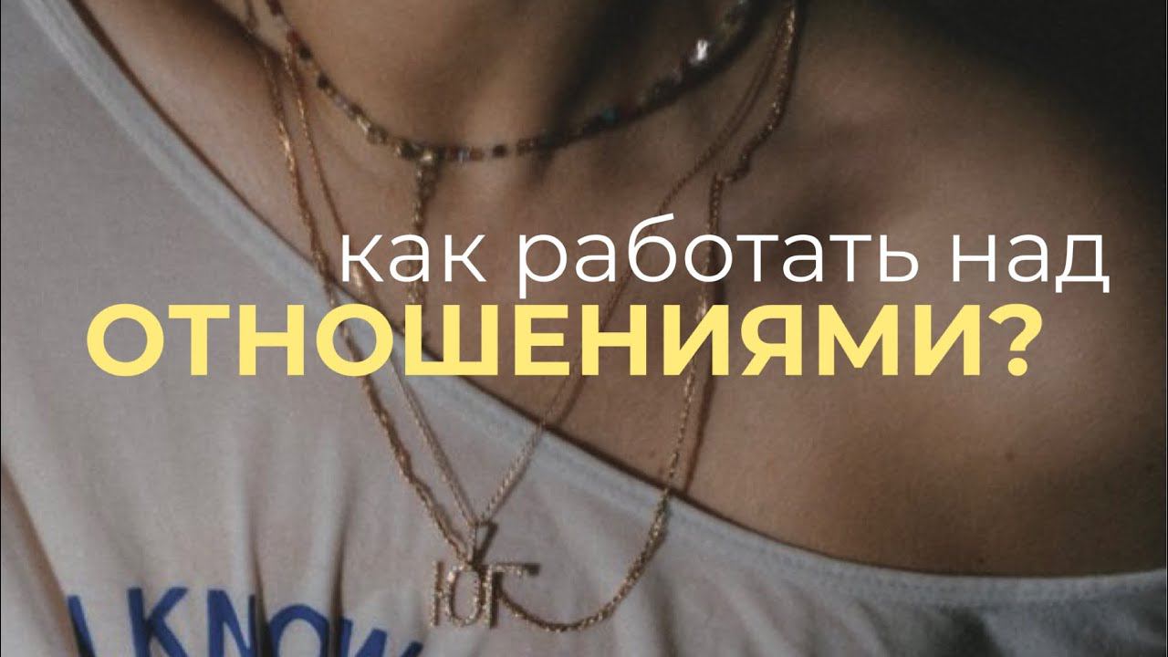 Как работать над отношениями?