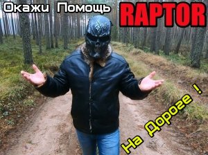 RAPTOR - Помощь на Дорогах.mp4