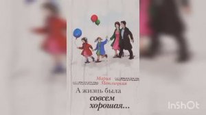 Мария Метлицкая " А жизнь была совсем хорошая" (начало).