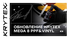 Обновление KRYTEX MEGA 8 PPF&VINYL (анонс серии видеороликов)