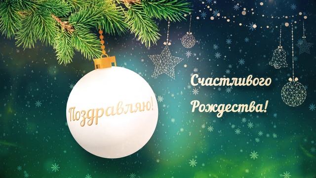 Поздравительная открытка "С Рождеством - 2024" ?| Video postcard "Christmas - 2024"