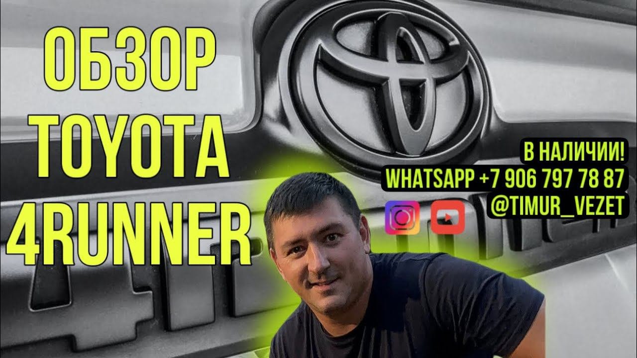Обзор неубиваемого внедорожника #toyota4runner  #toyota #автоподбор #автоизгрузии #автоподзаказ