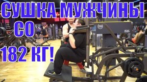 Сушка тела для мужчин. Трансформация Алексея со 182 кг. Часть 2 Упражнения для похудения