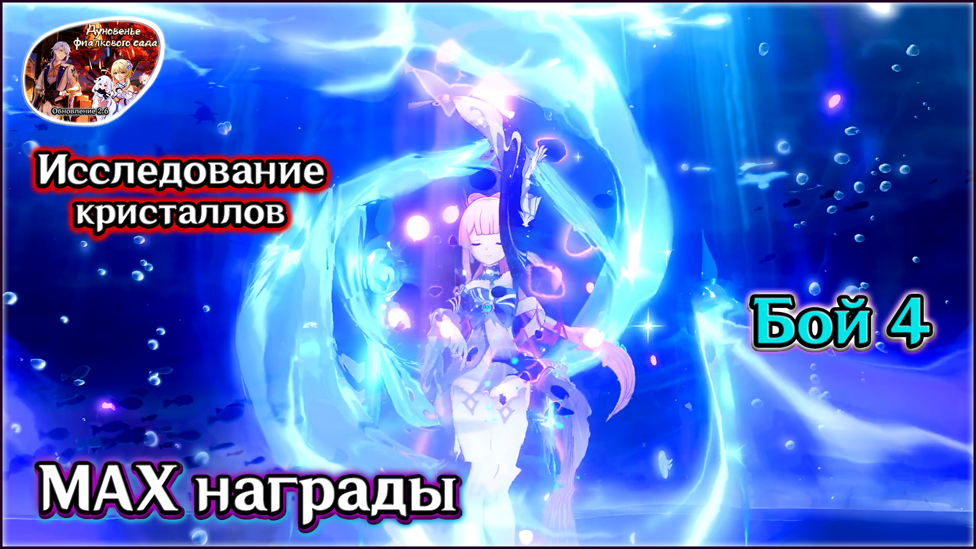 ГЕНШИН ИССЛЕДОВАНИЕ КРИСТАЛЛОВ 4 • АКСИОМА О ЖИДКОСТЯХ • МАКС НАГРАДЫ • КАК ЭТО БЫЛО •