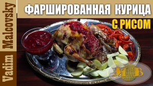 Фаршированная курица с рисом в духовке под клюквенным соусом. Мальковский Вадим