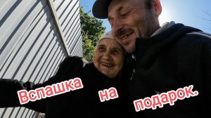 Вспашка на подарок.