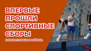 Впервые в районе прошли спортивные сборы юных пловцов района