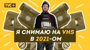 КТО СНИМАЕТ на VHS в 2021-ом / Здесь Настоящие Люди / ЗНЛ