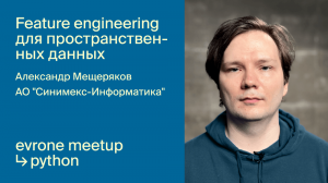 Feature engineering для пространственных данных