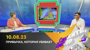 Привычка, которая убивает. Скажите, доктор