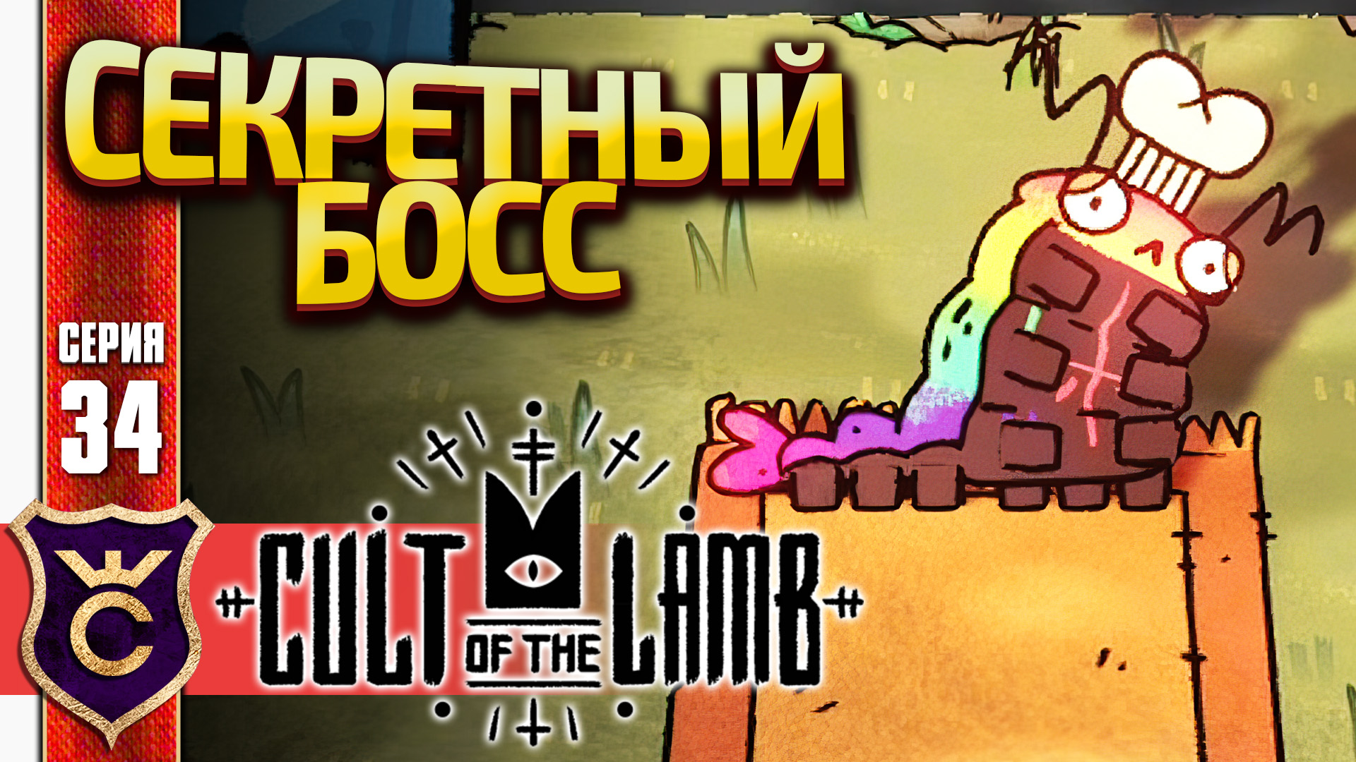 СЕКРЕТНЫЙ БОЙ С ГУСЕНИЦЕЙ! Cult of the Lamb #34