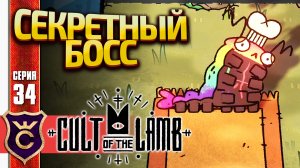 СЕКРЕТНЫЙ БОЙ С ГУСЕНИЦЕЙ! Cult of the Lamb #34