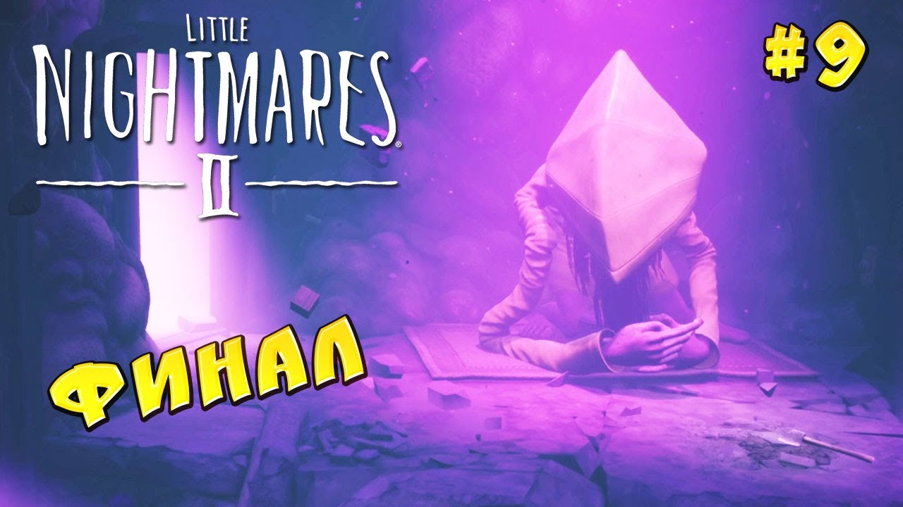 Little Nightmares 2 я был в шоке от финала игры. Маленькие кошмары 2 прохождение