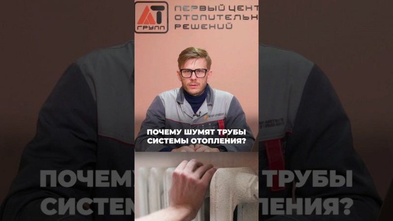 Почему ГУДЯТ трубы ОТОПЛЕНИЯ? #отопление #гудяттрубы #трубы #шумяттрубы