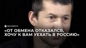 Украинский пленный отказался от обмена