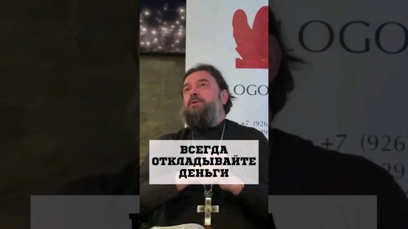 Всегда откладывайте деньги! Отец Андрей Ткачёв