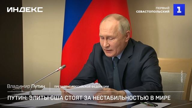 Путин: элиты США стоят за нестабильностью в мире