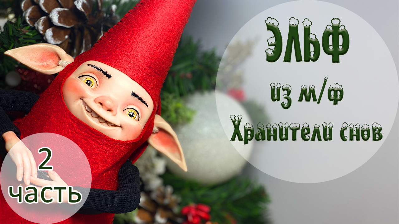 Леплю и расписываю Эльфа. "Хранитель снов". Вторая часть ?? смотреть онлайн