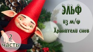 Леплю и расписываю Эльфа. "Хранитель снов". Вторая часть ??