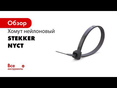 Правила использования хомутов нейлоновых стяжек STEKKER