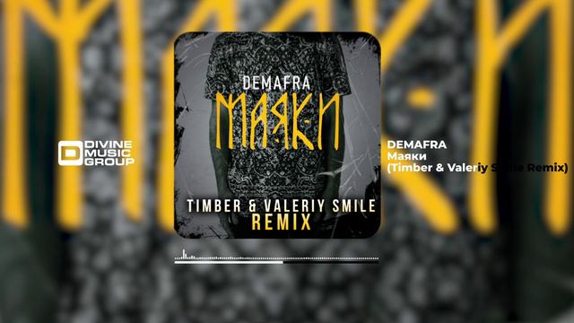 DEMAFRA - Маяки (Timber & Valeriy Smile Remix) (Official Audio 2024)