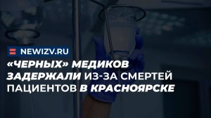 «Черных» медиков задержали из-за смертей пациентов в Красноярске