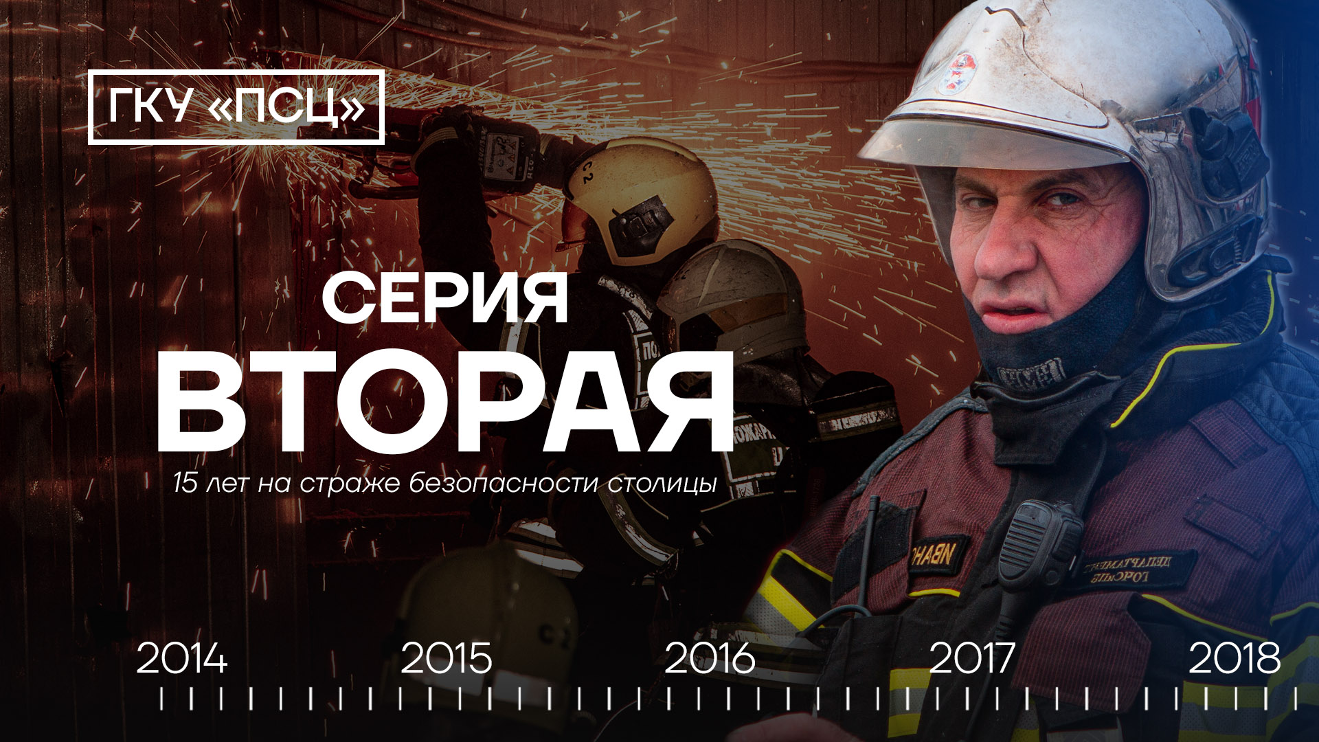 15 лет на страже безопасности столицы. 2 серия