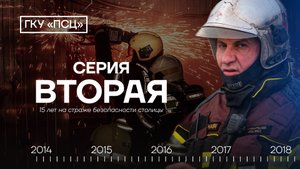 15 лет на страже безопасности столицы. 2 серия