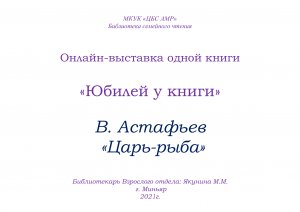 Онлайн-выставка одной книги Астафьев В. "Царь-рыба"