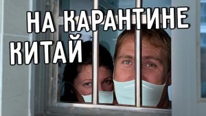 КАК ПРОХОДИТ КАРАНТИН В КИТАЕ  ЗАКРЫЛИ НА 14 ДНЕЙ ♂