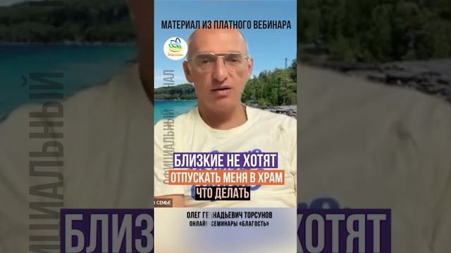 БЛИЗКИЕ НЕ ХОТЯТ ОТПУСКАТЬ В ХРАМ.  Олег Геннадьевич Торсунов