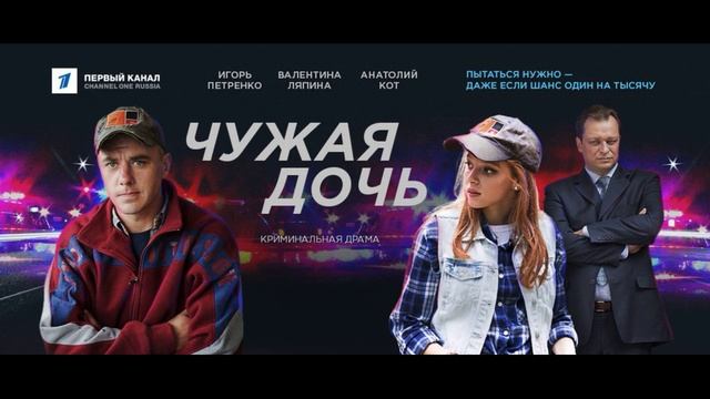 Дочь чужого мужа. Чужая дочь 2018.