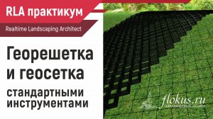 Георешетка и геосетка в ландшафтной программе Realtime landscaping architect