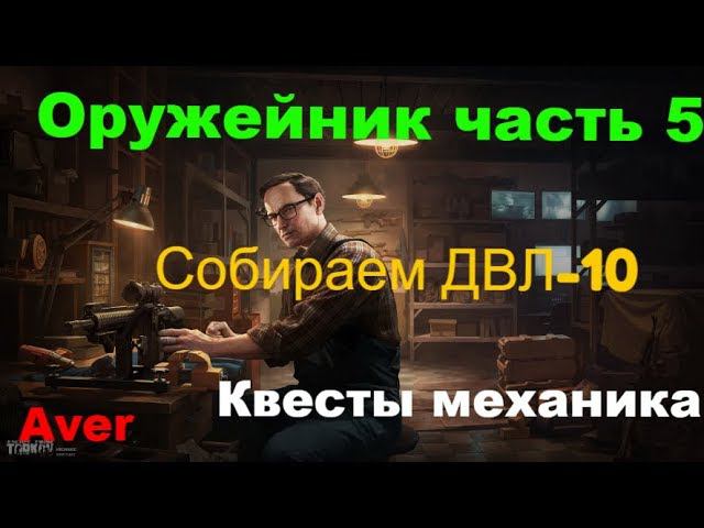 Оружейник часть 5  Escape from Tarkov #tarkov #escape #механик