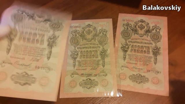 10 рублей 1909 г Банкнота Российская Империя разновидности БРАКИ Редкие банкноты России Бонистика смотреть онлайн