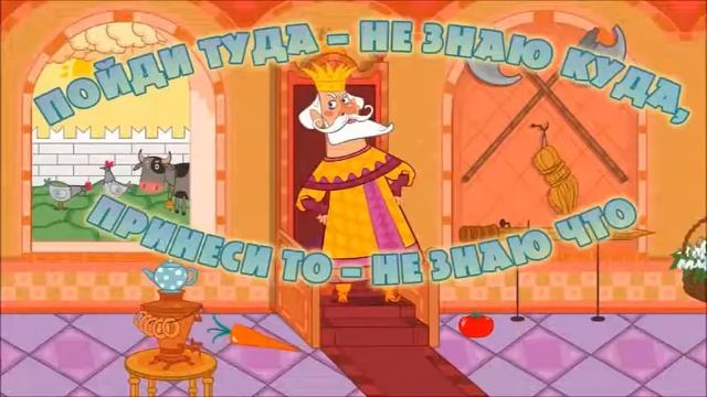 Сказка - Поди туда не знаю куда,принеси то не знаю что смотреть онлайн