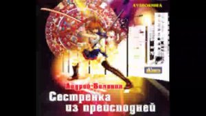 Сестрёнка из преисподней-Андрей Белянин.Аудиокнига.Часть 1.1.mp4