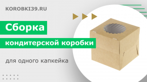 Сборка кондитерской крафтовой коробки для одного капкейка