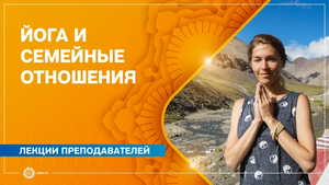 СЕМЕЙНЫЕ ВЗАИМООТНОШЕНИЯ на разных уровнях эволюционного развития. А.Исаева