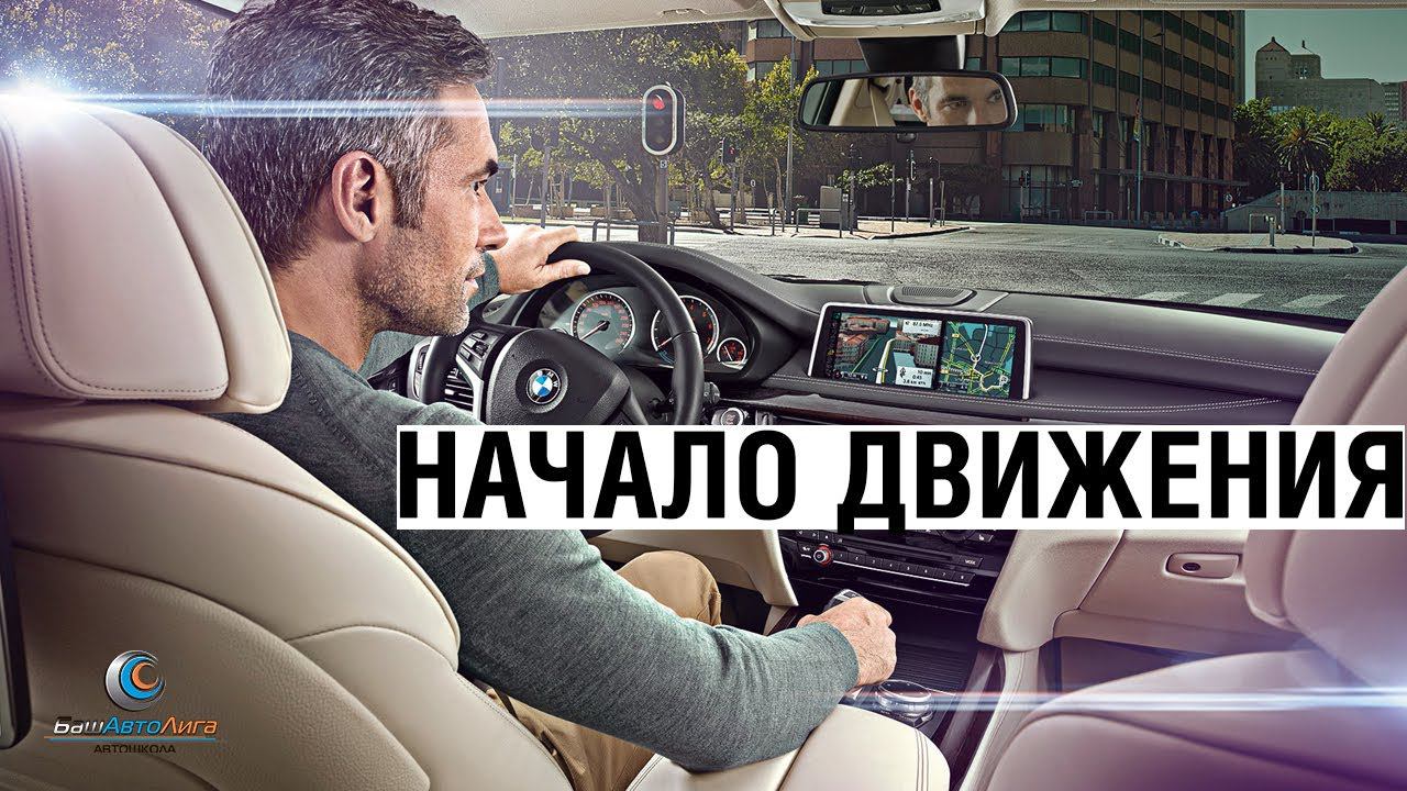 Начало движения смотреть онлайн