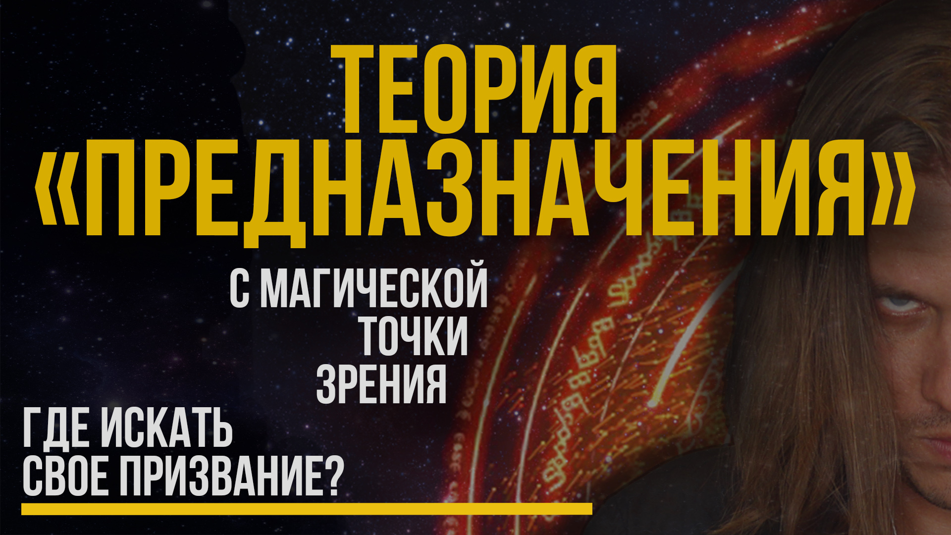 Теория Предназначения. №1 Где искать свое призвание. Почему так трудно найти предназначение?