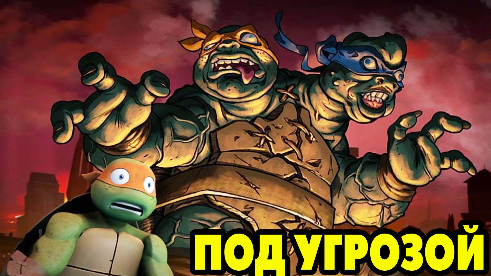 Черепашки-Ниндзя: Легенды #873 МОГУ И НЕУСПЕТЬ ?
