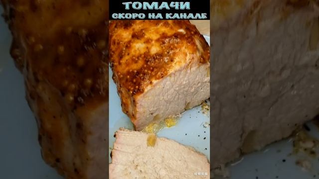 Томачи с запеченым мясом