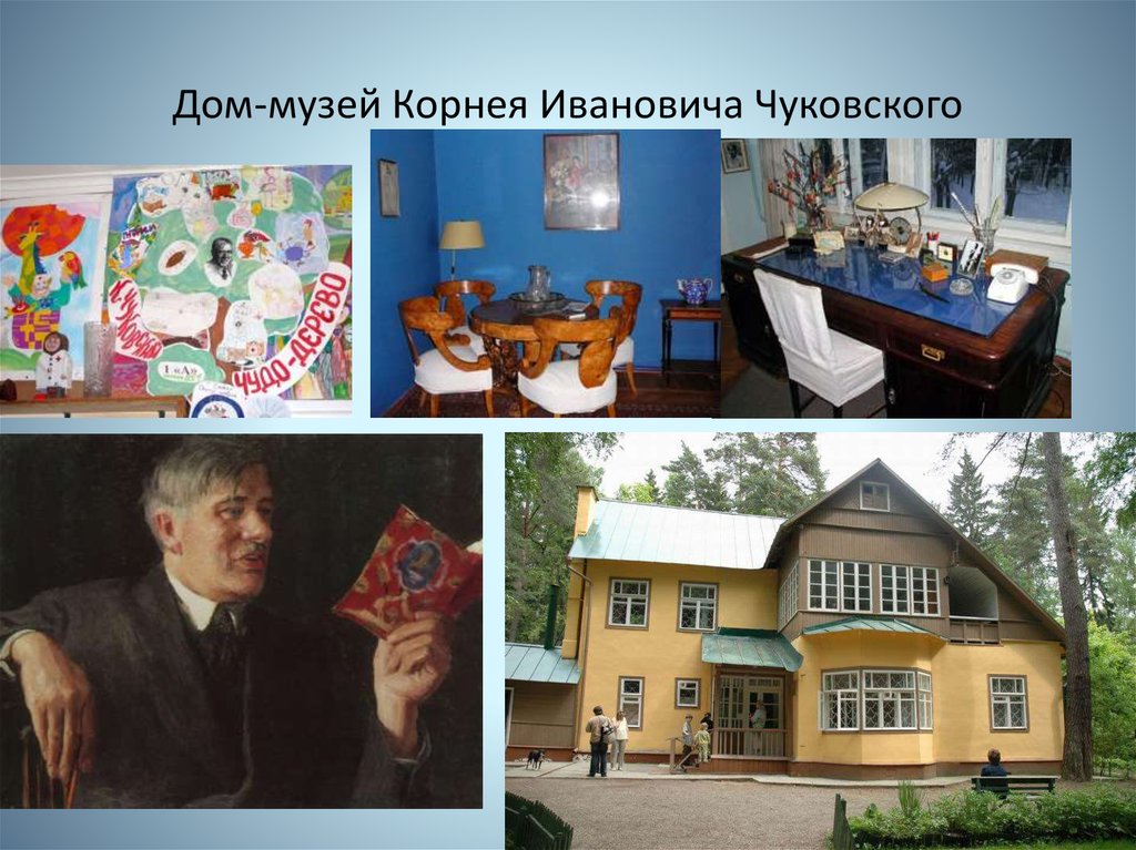 Дом музей фото чуковского фото