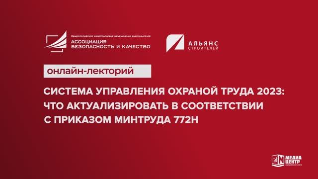 Онлайн-лектороий: "Система управления охраной труда 2023"I Технопрогресс