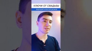 Ключи от свадьбы. Ведущий Алексей Дюжев