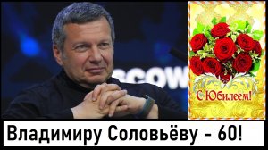 Владимиру Соловьёву - 60 лет! Сатановский оскорбил Захарову и Медведева! Лента новостей 23.10.2023