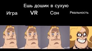 Игра vs VR vs Сон vs Реальность